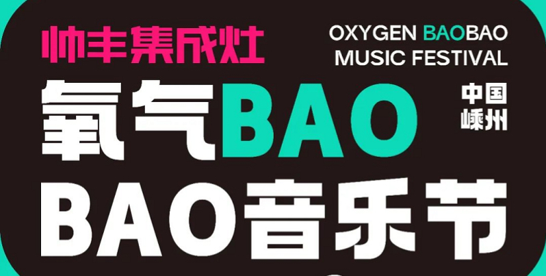 定了！定了！！赢咖6电器独家冠名的氧气BAOBAO音乐节来啦！